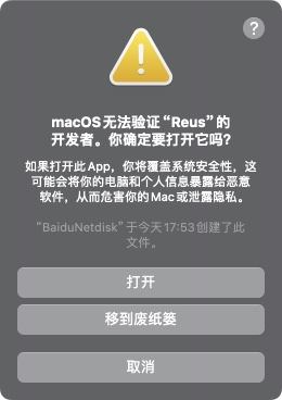 解决“无法打开App,因为无法验证开发者”问题