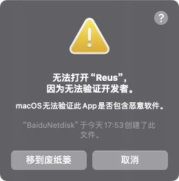 解决“无法打开App,因为无法验证开发者”问题