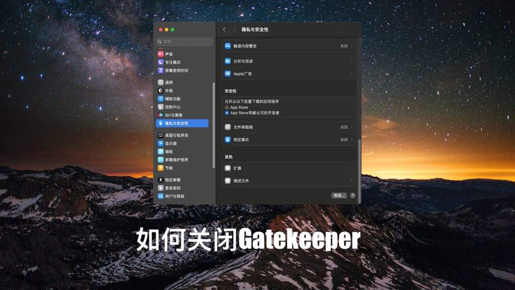 如何关闭Gatekeeper,以允许使用任何来源的App