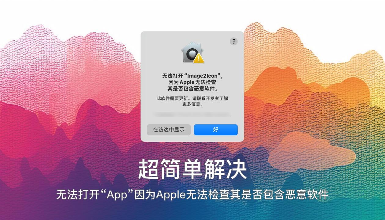 解决“无法打开App,因为无法验证开发者”问题