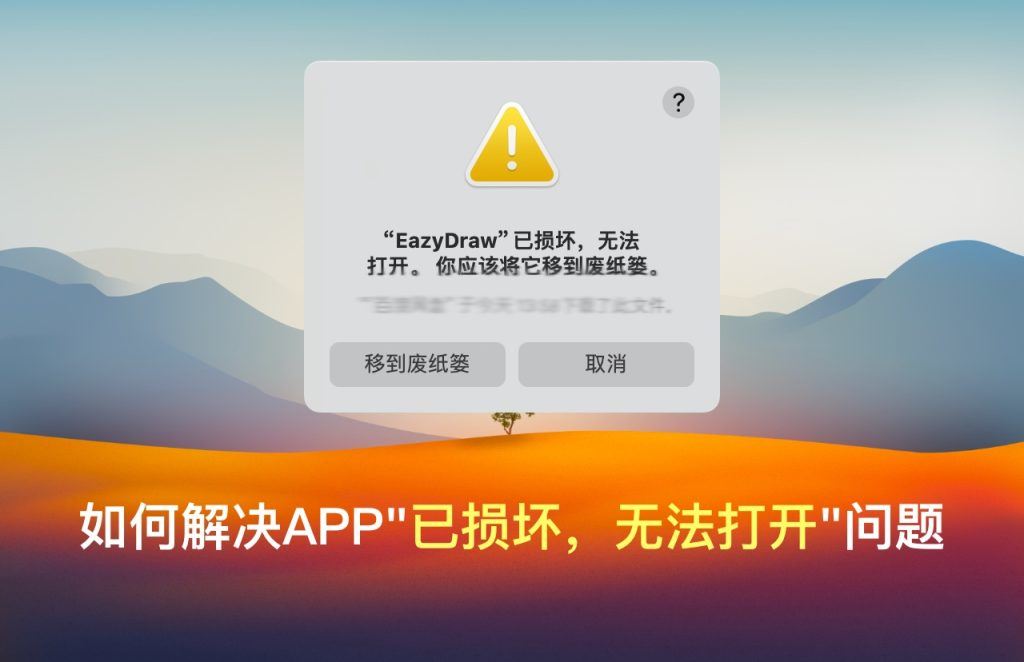 如何解决 APP “已损坏，无法打开” 的问题