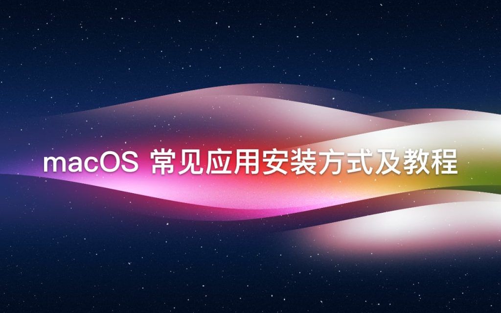 常见 macOS 应用安装方式及教程