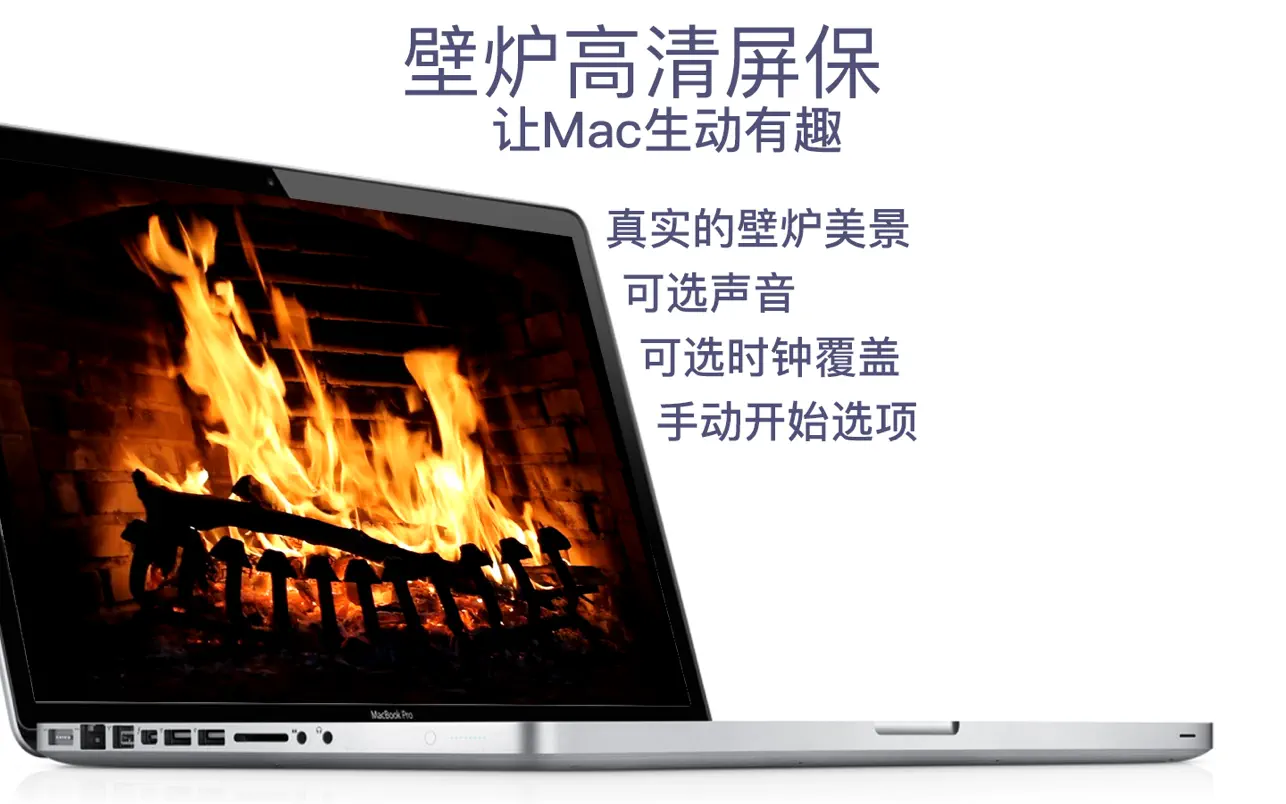 壁炉 HD｜Fireplace Live HD ｜浪漫屏保｜v4.5.0