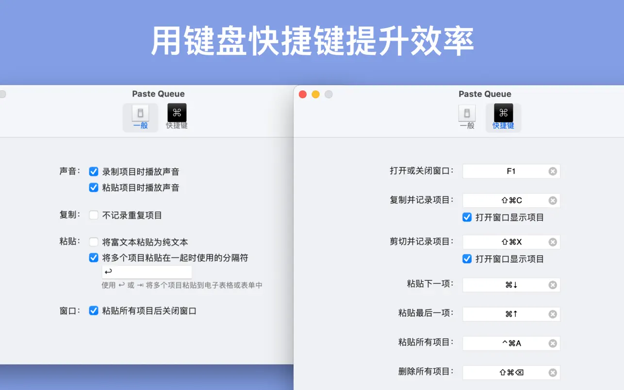 Paste Queue｜剪贴板工具｜v1.6.3