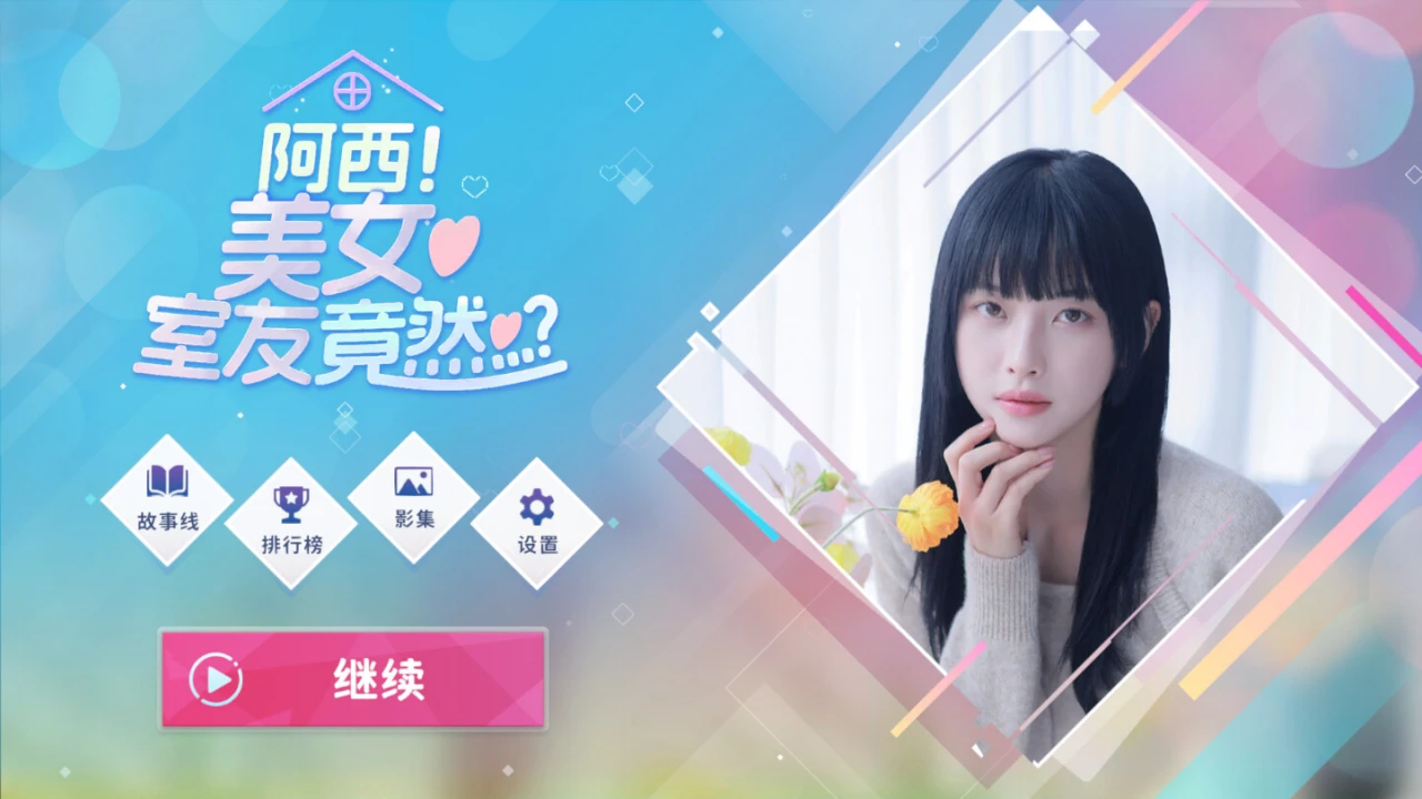 阿西, 美女室友竟然…？｜Five Hearts Under One Roof｜v1.0